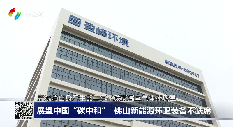 佛山电视台：展望中国“碳中和”，佛山新能源环卫装备不缺席