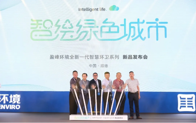 智绘绿色城市丨“好时机 好行业 好服务”中国城市智慧环卫服务行业高峰论坛暨Ezpay(中国)环境智慧环卫系列新品发布会成功举行