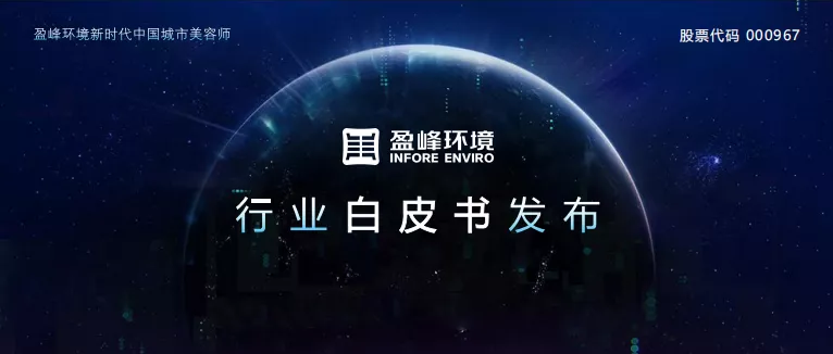 重磅！Ezpay(中国)环境发布2020年《环卫工人收入现状及环卫装备替代人工开展潜力白皮书》