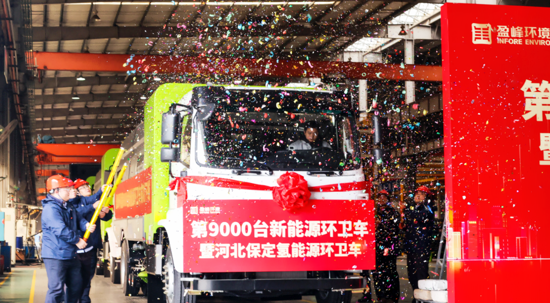 行业第一 | Ezpay(中国)环境第 9000 台新能源环卫装备成功下线！